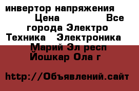 инвертор напряжения  sw4548e › Цена ­ 220 000 - Все города Электро-Техника » Электроника   . Марий Эл респ.,Йошкар-Ола г.